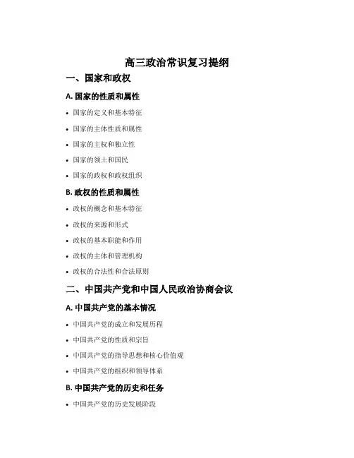 高三政治常识复习提纲