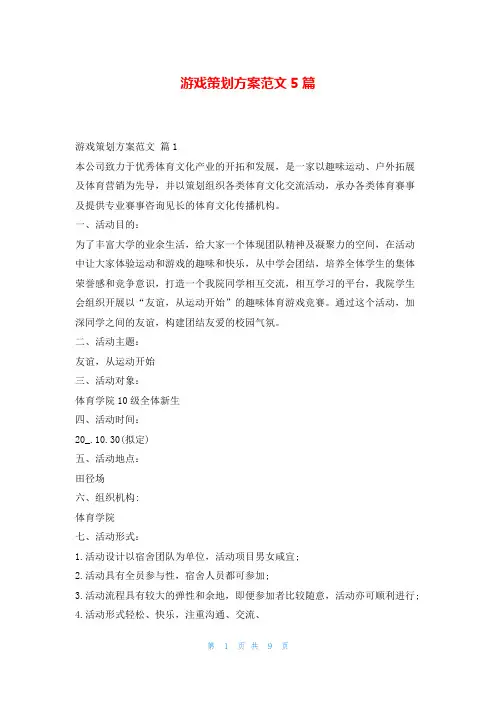 游戏策划方案范文5篇