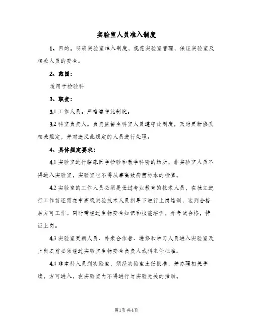 实验室人员准入制度(二篇)