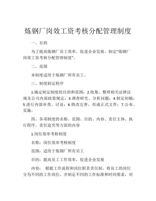 炼钢厂岗效工资考核分配管理制度