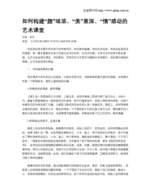 如何构建“趣”味浓、“美”意深、“情”感动的艺术课堂