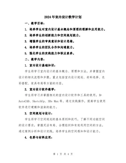 2024年室内设计教学计划