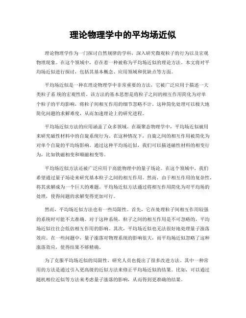 理论物理学中的平均场近似
