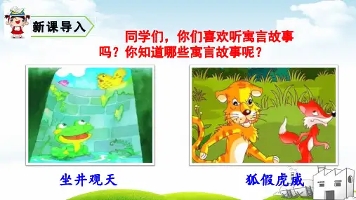 二年级(下)课文寓言二则[统编]1
