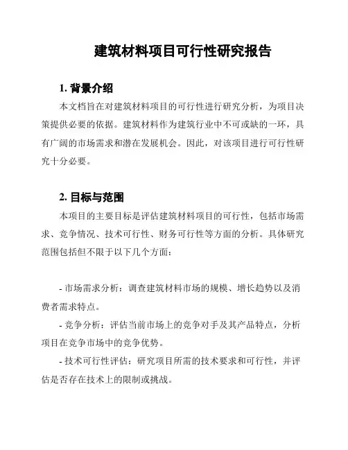 建筑材料项目可行性研究报告