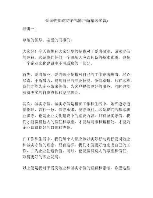 爱岗敬业诚实守信演讲稿(精选多篇)
