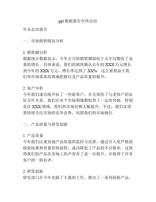 ppt数据报告年终总结