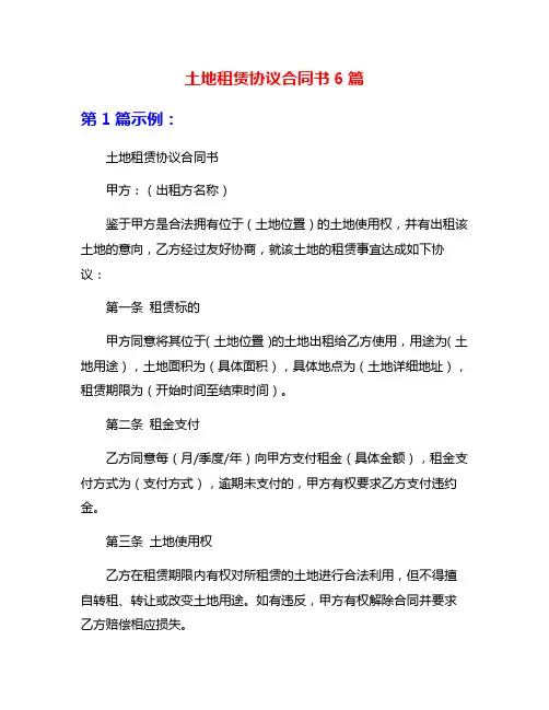 土地租赁协议合同书6篇