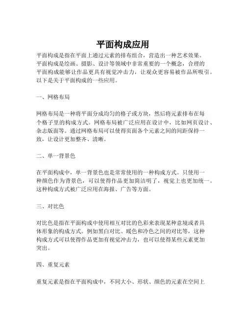 平面构成应用