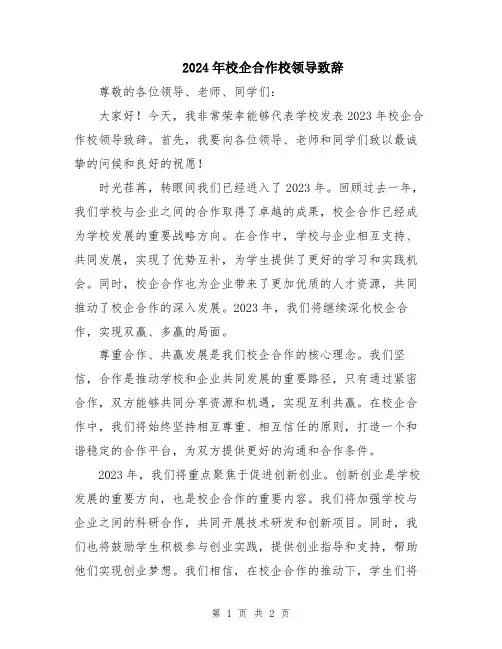 2024年校企合作校领导致辞