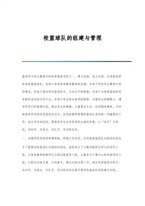 校篮球队的组建与管理