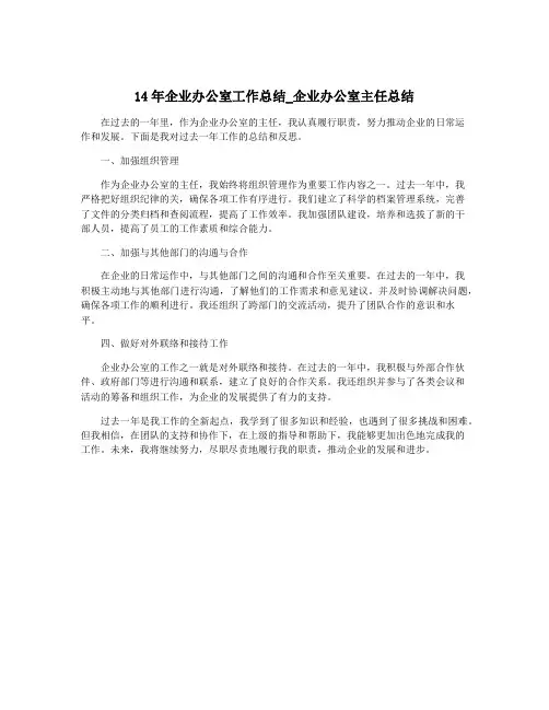 14年企业办公室工作总结_企业办公室主任总结