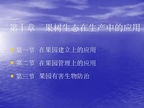 第10章果树生态在生产中的ppt课件