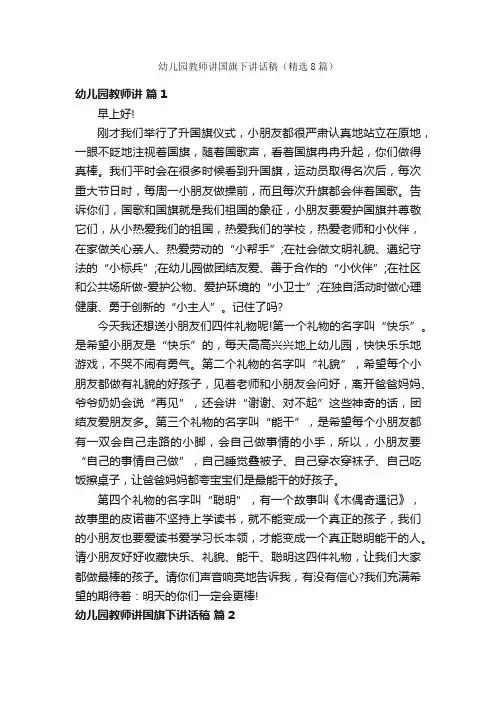 幼儿园教师讲国旗下讲话稿（精选8篇）