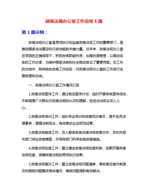 政策法规办公室工作总结5篇
