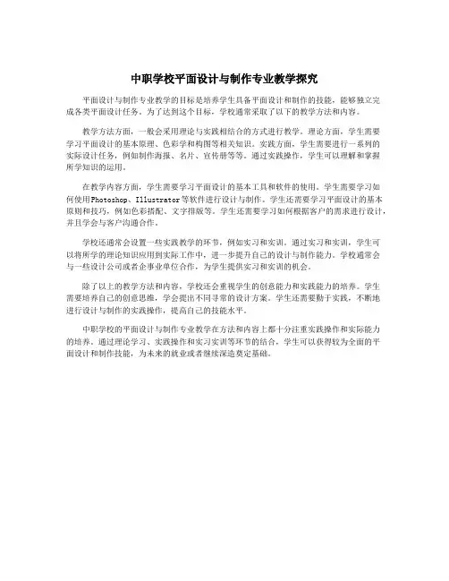 中职学校平面设计与制作专业教学探究