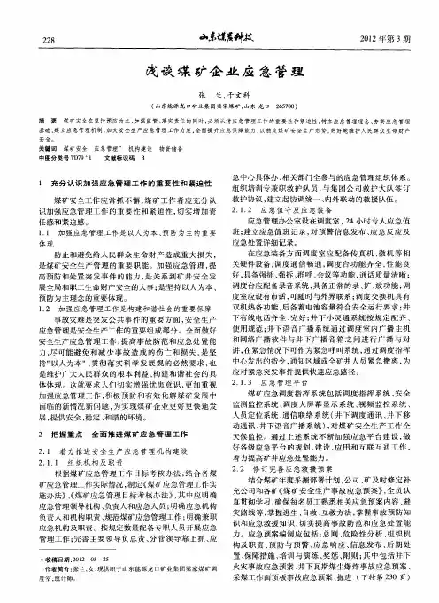 浅谈煤矿企业应急管理