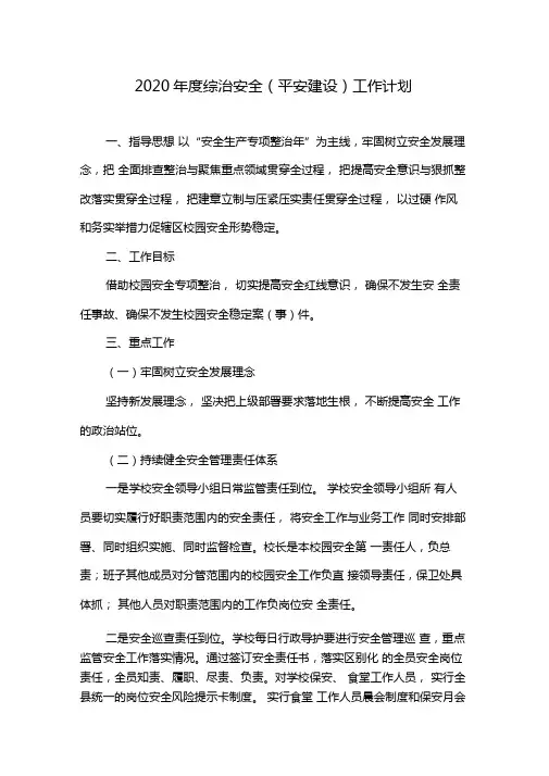 2020年综治安全平安建设工作计划