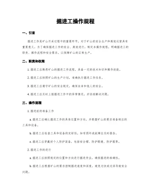 掘进工操作规程