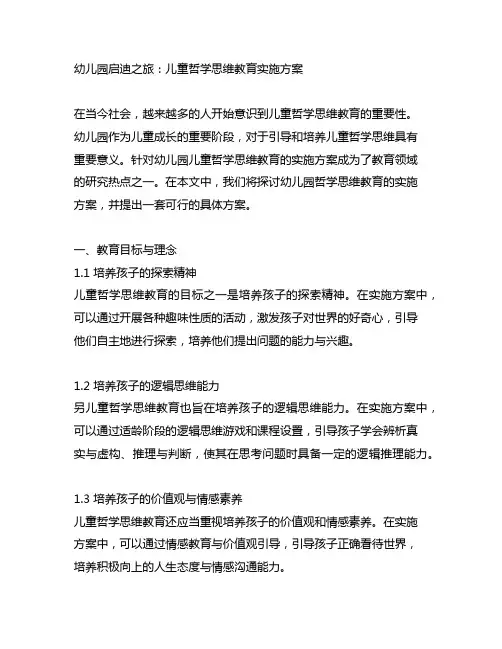 幼儿园启迪之旅：儿童哲学思维教育实施方案
