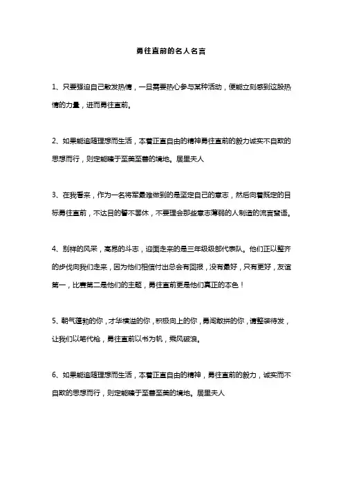 勇往直前的名人名言