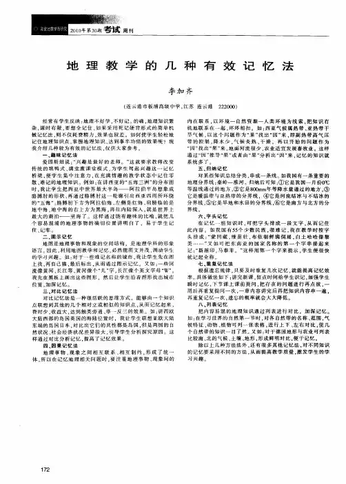 地理教学的几种有效记忆法