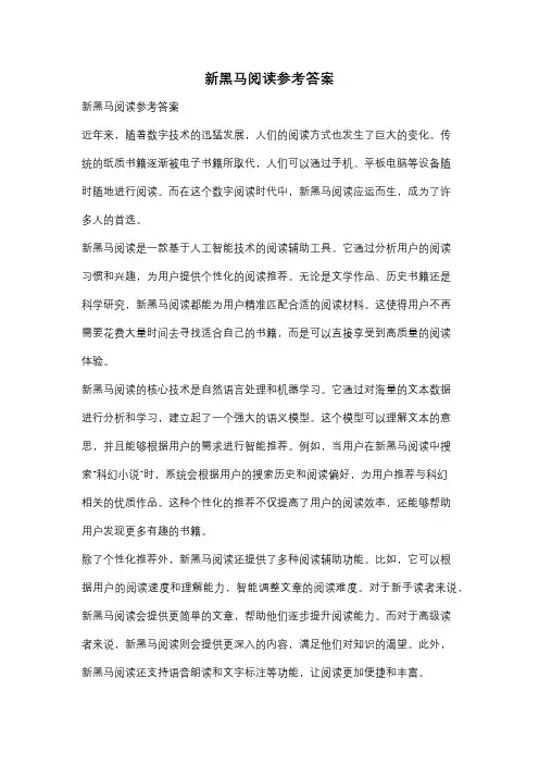 新黑马阅读参考答案