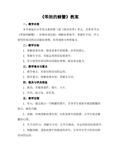 《笨拙的螃蟹》教案