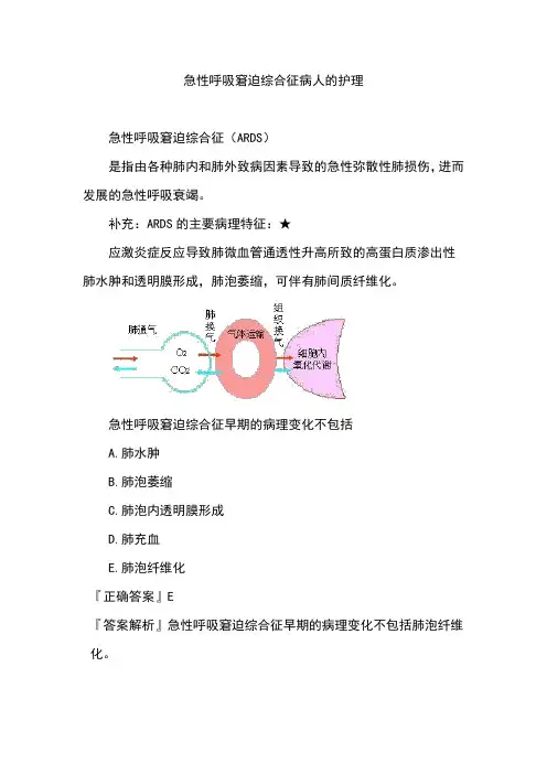 急性呼吸窘迫综合征病人的护理