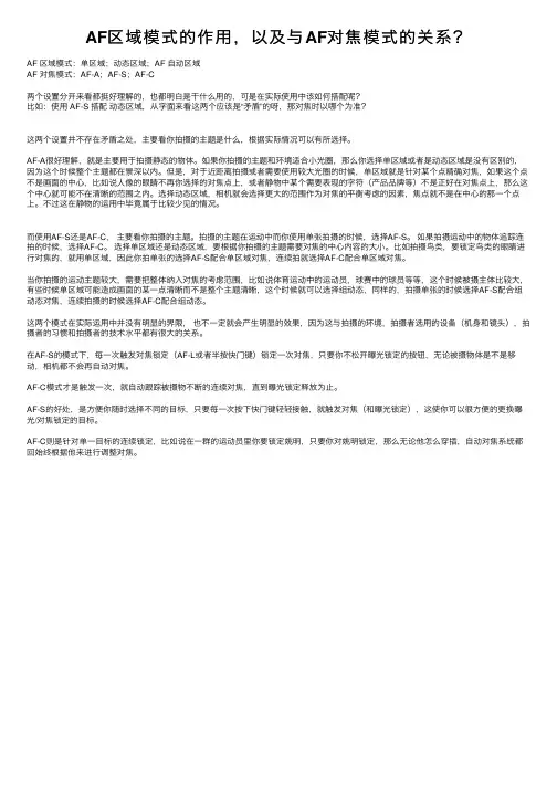 AF区域模式的作用，以及与AF对焦模式的关系？