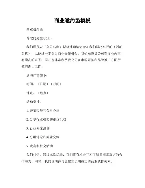 商业邀约函模板