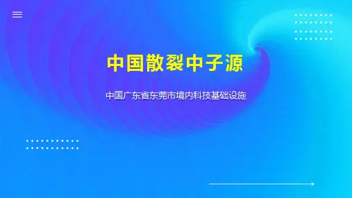 中国散裂中子源