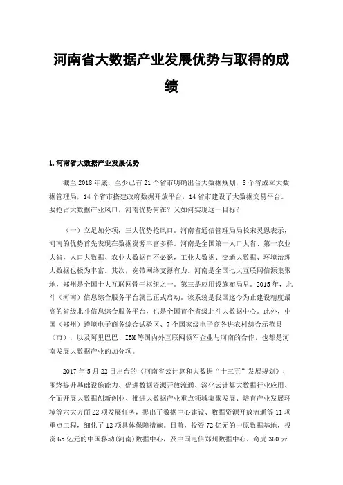 河南省大数据产业发展优势与取得的成绩