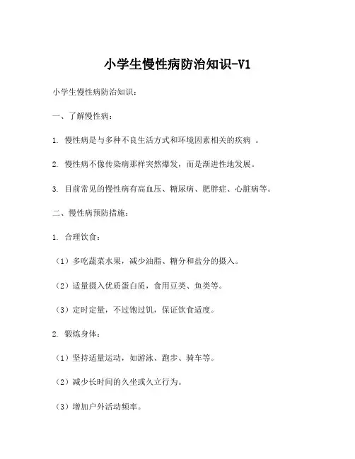 小学生慢性病防治知识-V1