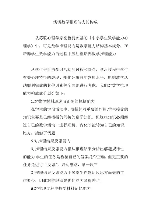 浅谈数学推理能力的构成