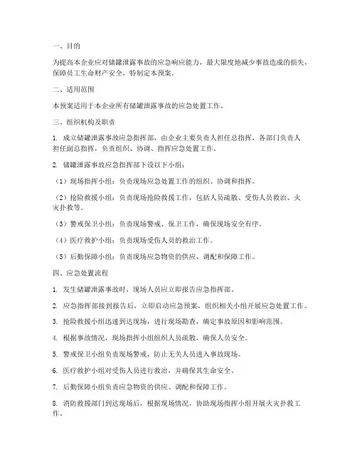 储罐泄露事故应急预案