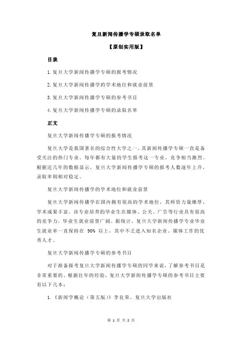 复旦新闻传播学专硕录取名单
