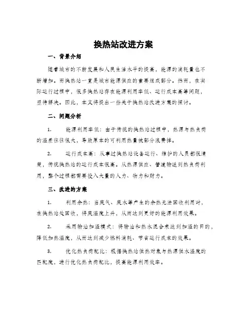 换热站改进方案