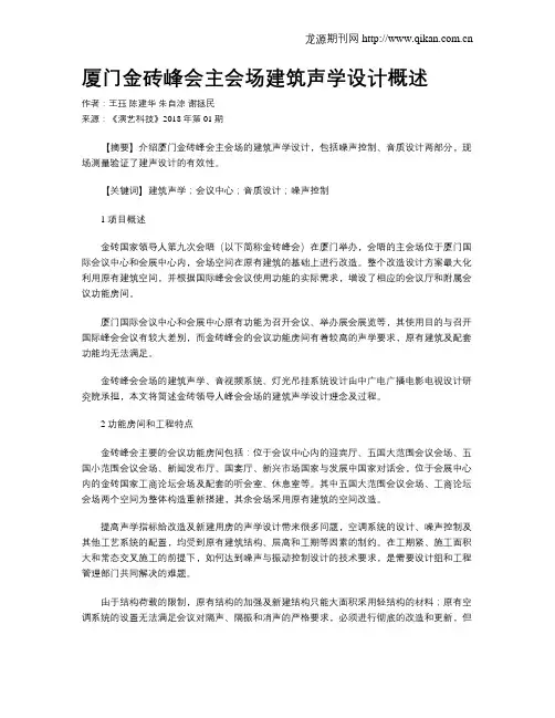 厦门金砖峰会主会场建筑声学设计概述