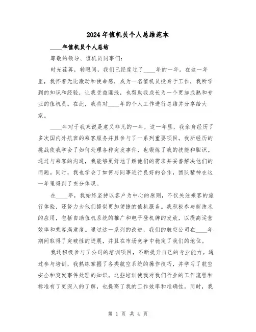 2024年值机员个人总结范本(2篇)