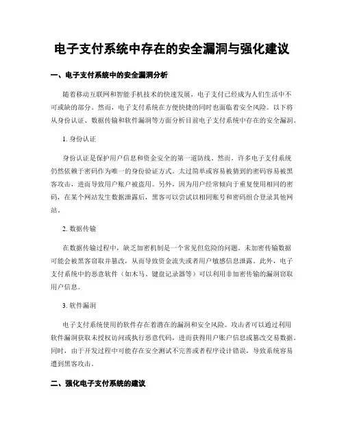 电子支付系统中存在的安全漏洞与强化建议