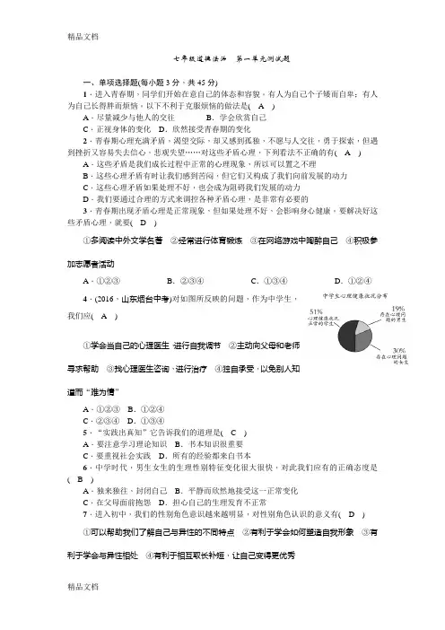 部编人教版七年级下册道德与法治第一单元测试题教学内容