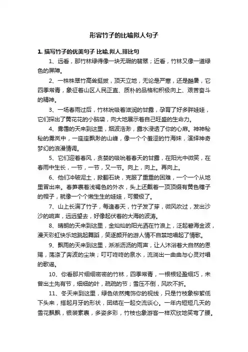 形容竹子的比喻拟人句子