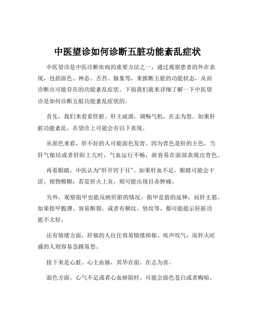 中医望诊如何诊断五脏功能紊乱症状