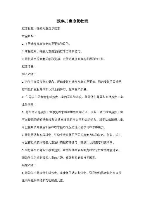 残疾儿童康复教案