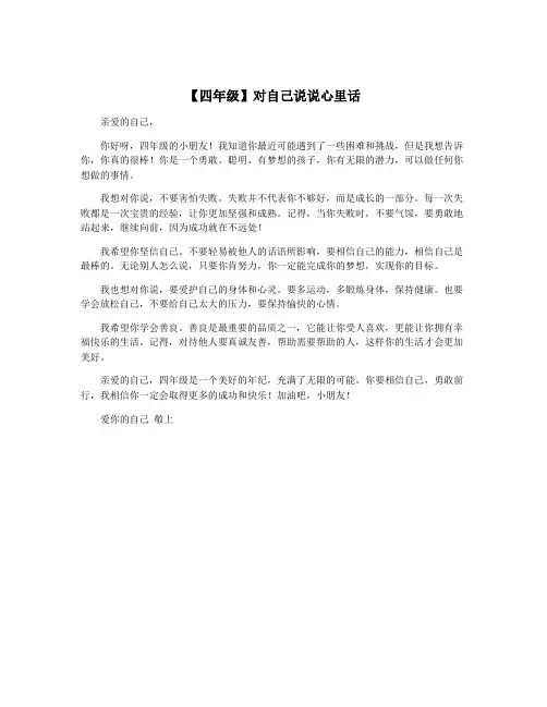 【四年级】对自己说说心里话