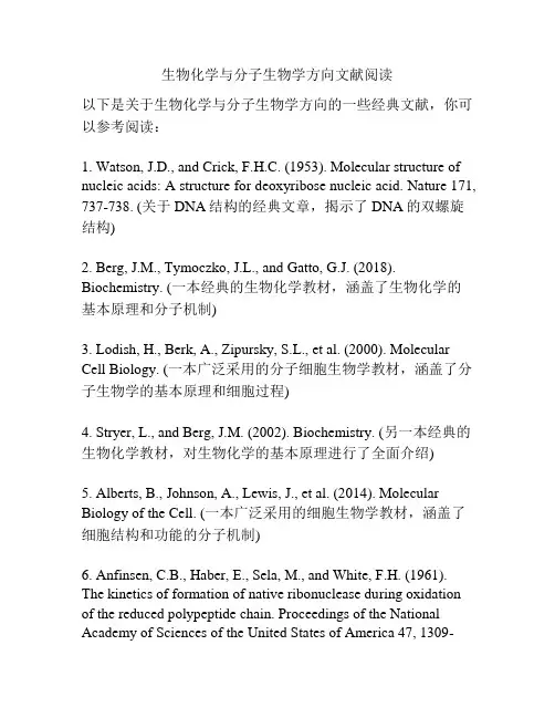 生物化学与分子生物学方向文献阅读