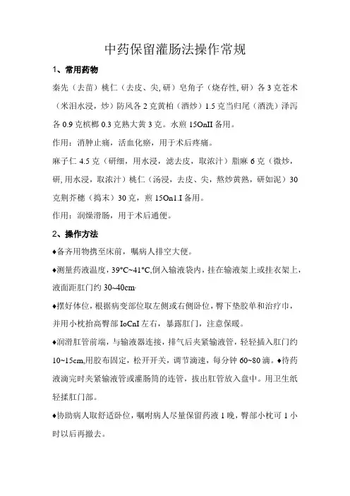中医中药保留灌肠法操作说明