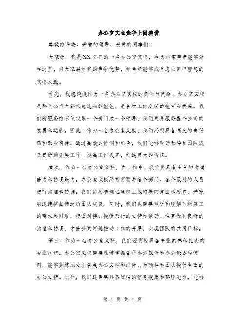 办公室文秘竞争上岗演讲（2篇）
