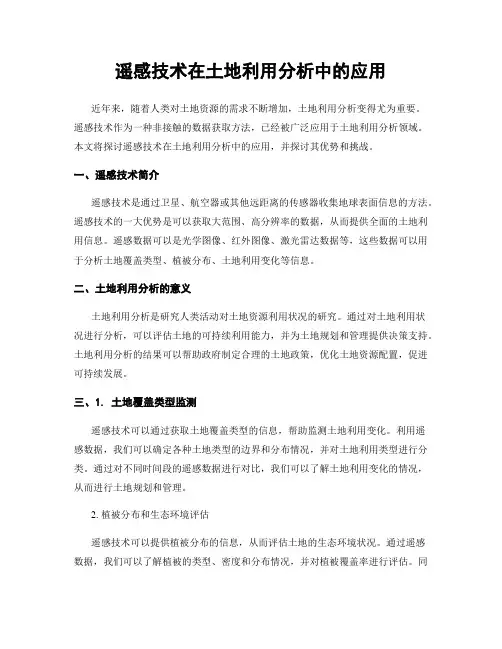 遥感技术在土地利用分析中的应用